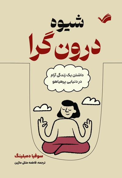 شیوه درونگرا